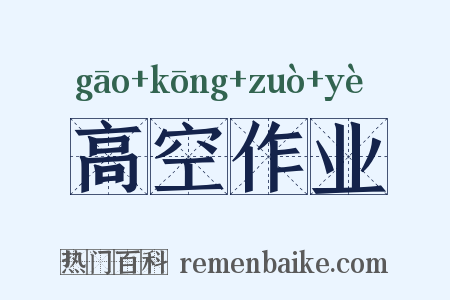高空作业是什么意思的图片